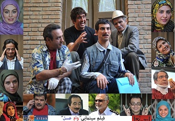 مراحل فنی فیلم سینمایی "وام عسل" به پایان رسید