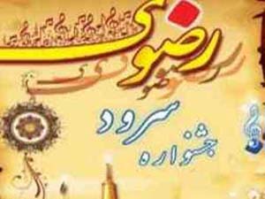 برگزاری دومین جشنواره سرود رضوی روستاهای کشور در میناب