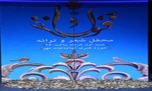 سومین محفل قول و غزل برگزار می‌شود