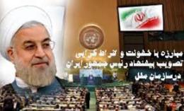 جایگاه صلح طلبی ایران را در عرصه بین الملل تثبیت کرد