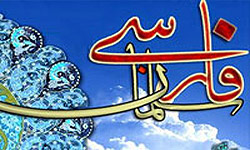 کتاب «سلمان فارسی الگوی شیعی، مهدوی» در قم منتشر شد