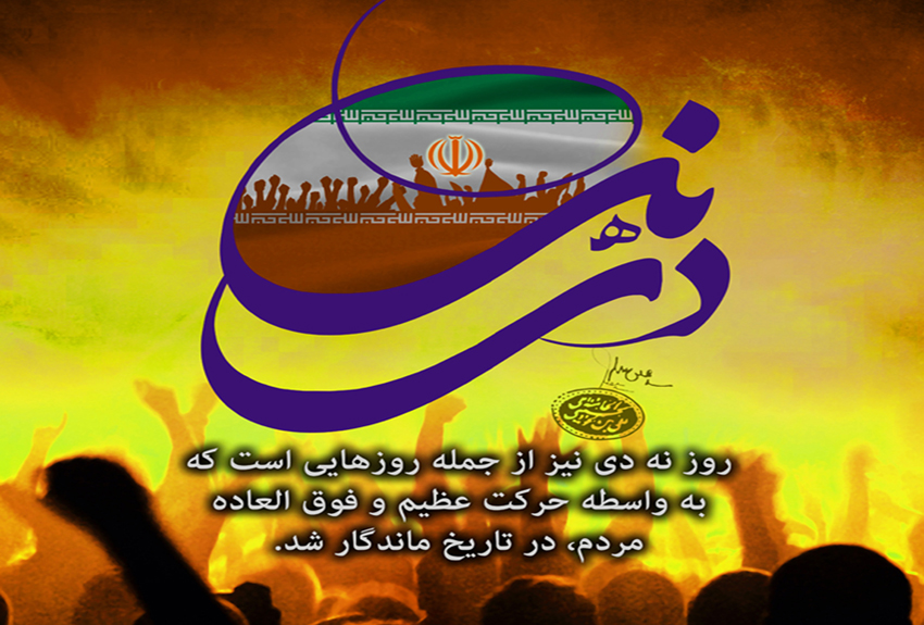 برخی می‌خواهند با شعار "وحدت ملی" اقدامات فتنه‌گران مسکوت بماند/حماسه "9دی" نماد وحدت ملی