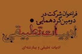 تمدید فراخوان دومین گردهمایی ادبیات تطبیقی