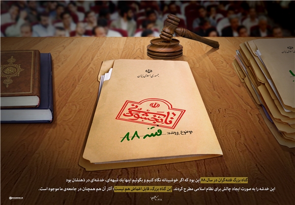 فتنه 88 نابخشودنی است