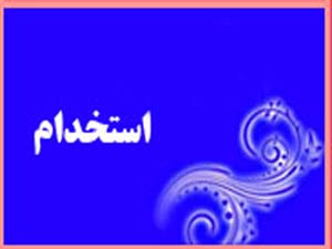 شرکت نفت ستاره خلیج فارس استخدام می کند