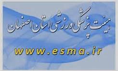 سایت پزشکی ورزشی استان اصفهان در زمره برترینها