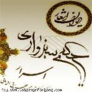 رونمایی از کتاب "حاج ملاهادی سبزواری" در خانه هنرمندان ایران