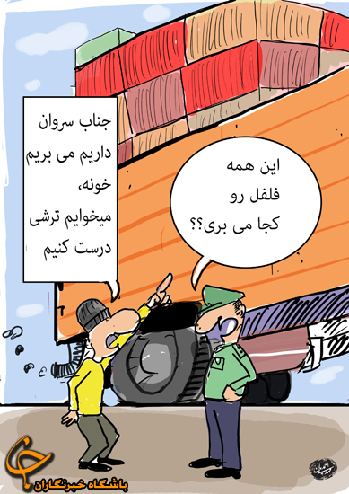 کاریکاتور/ کشف محموله قاچاق فلفل به ارزش 1.2 میلیارد تومان