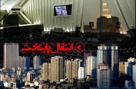 پایتخت‌هایی که منتقل نشدند،اما درمان شدند