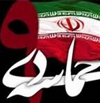 تثبیت نظام اسلامی در یوم‌الله 9 دی