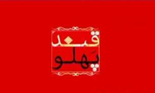 آغاز ضبط سری جدید"قند پهلو" در شبکه آموزش