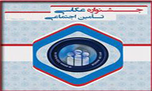 اولین جشنواره عکس تأمین اجتماعی در یک نگاه