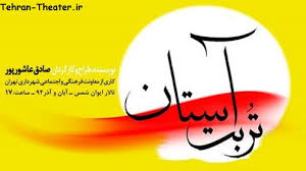 تربت آستان روي صحنه جان گرفت