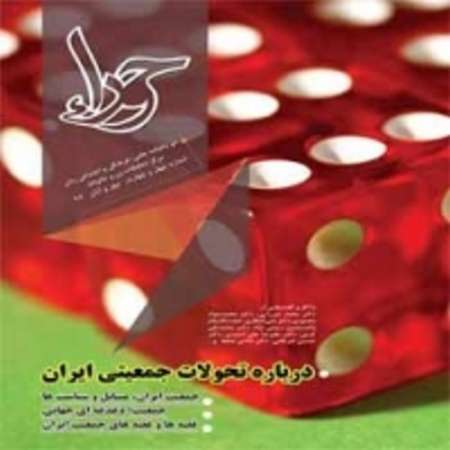 ارایه موضوع تحولات جمعیتی ایران در دوماهنامه حورا