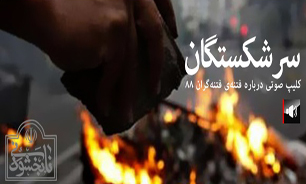 سرشكستگان + صوت