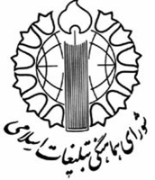بیانیه شورای هماهنگی تبلیغات اسلامی خوزستان در آستانه 9 دی