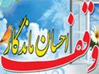 نقش بی بدیل رسانه در نهادینه کردن فرهنگ وقف