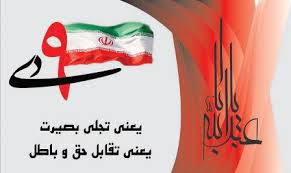 حماسه 9 دی دفاع تاریخی از حریم ولایت و بصیرت بود