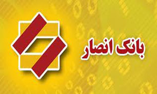 شرایط استخدام "بانک انصار"