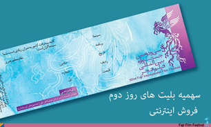 سهمیه بلیت‌های روز دوم به ظرفیت پیش فروش اینترنتی اضافه شد