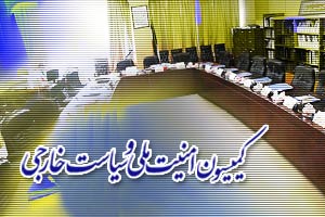 "عراقچی" از نحوه اجرای توافقنامه ژنو در کمیسیون امنیت ملی گزارش می‌دهد