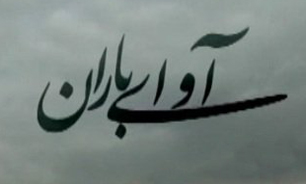 وقتی "آوای باران" به گوش می‌رسد + فیلم