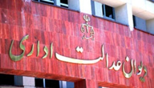 افتتاح بیست و هفتمین دفتر استانی دیوان عدالت اداری در بوشهر