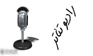 اسامي نمايش‌هاي استاني راديو تئاتر فجر اعلام شد
