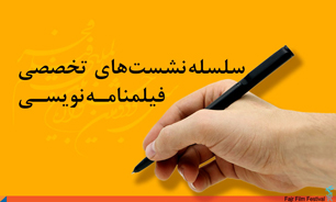 برگزاری سلسله نشست های تخصصی فیلم نامه نویسی در جشنواره سی و دوم