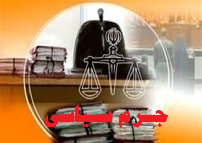 قانون جرم سیاسی یا قانونی کردن فتنه ؟!