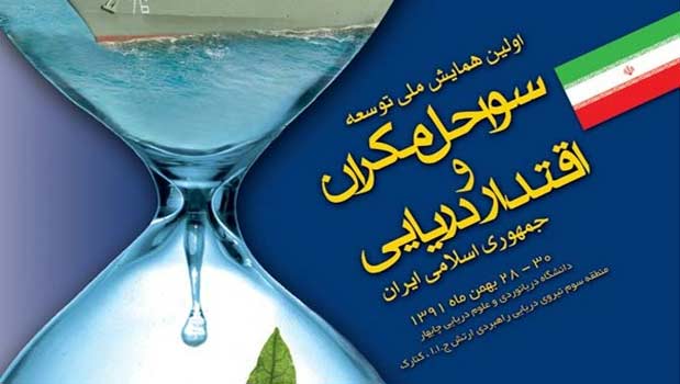 "همایش توسعه سواحل مکران" با حضور "رئیس‌جمهور" برگزار می‌شود