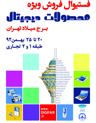 جشنواره محصولات دیجیتال در برج میلاد تهران برگزار می شود