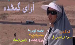 " آوای گمشده " از شبکه سحر به گوش می‌رسد