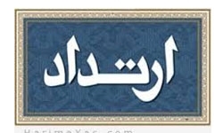 مشهورترین مرتدین ایران