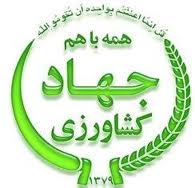 افتتاح 374 پروژه جهاد کشاورزی کردستان در دهه فجر