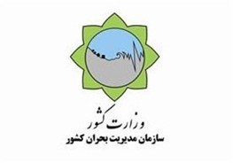 اختصاص یک هزار میلیارد ریال اعتبار برای تجهیز مراکز بحران کشور