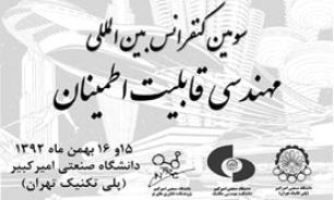 آخرین دستاوردهای محققان کشور در حوزه صنعتی مهندسی قابلیت اطمینان