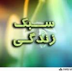 برگزاری همایش «سبک زندگی اسلامی در آئینه شهیدان»