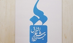 برگزاری دومین جشنواره سراسری شعر اشراق در قم