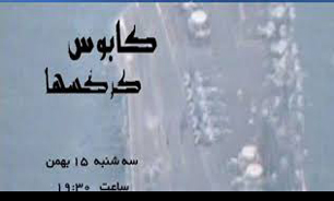 "کابوس کرکس‌ها" امشب از شبکه یک