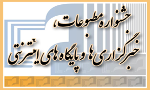 تهران، خراسان رضوی و اصفهان، در صدر استان ها قرار گرفتند/ گزارش تفکیکی دبیرخانه جشنواره مطبوعات از میزان مشارکت و تعداد آثار رسیده