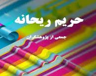 کتاب «حریم ریحانه» منتشر شد