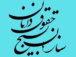 همایش "بسیج حقوقدانان"