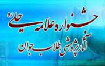ارسال بیش از 8000 آثار پژوهشی به ششمین جشنواره علامه حلی