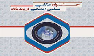 مهلت ارسال آثار به جشنواره عکس "تأمین اجتماعی در یک نگاه" تمدید نمی شود