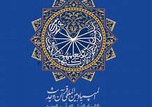 تجلیل از برگزیدگان نوزدهمین المپیاد قرآن و حدیث‌ المصطفی