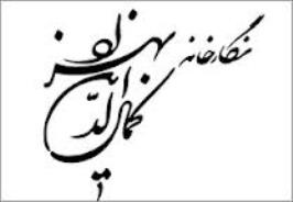 "خانه‌ شیشه‌ای" در نگارخانه کمال‌الدین بهزاد