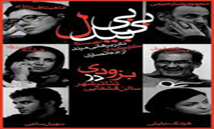 نشست خبری نمایش« بی بی بیدل » برگزار می شود