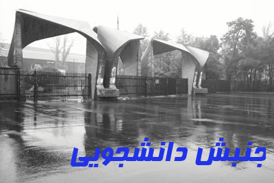 شناسایی جریان‌های فکری درون و برون دانشگاه وظیفه جنبش دانشجویی/ نقد منصفانه وظیفه تشکل‌های دانشجویی