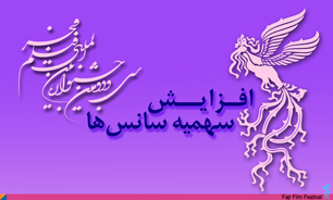 ارائه آخرین سهمیه پیش فروش بلیت آثار جشنواره فیلم فجر